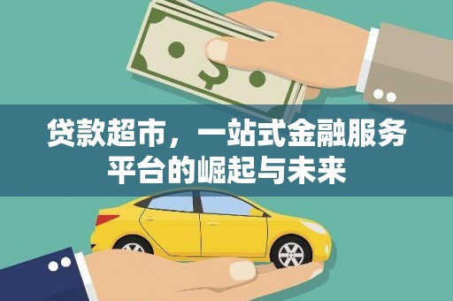 靖宇贷款超市，一站式金融服务平台的崛起与未来