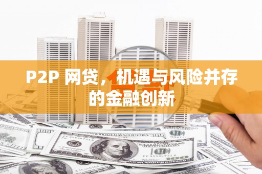 靖宇P2P 网贷，机遇与风险并存的金融创新