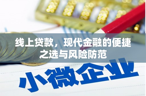 靖宇线上贷款，现代金融的便捷之选与风险防范