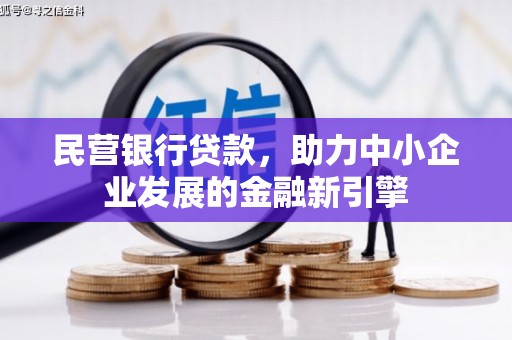 靖宇民营银行贷款，助力中小企业发展的金融新引擎