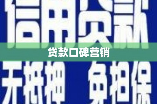 靖宇贷款口碑营销