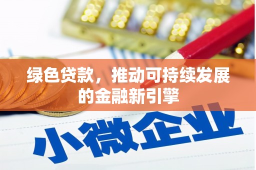 靖宇绿色贷款，推动可持续发展的金融新引擎