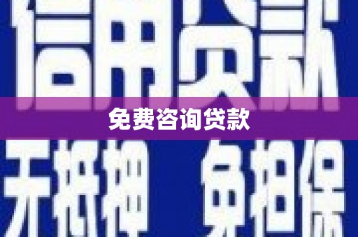 靖宇免费咨询贷款