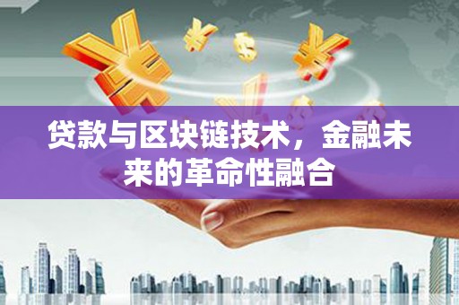 靖宇贷款与区块链技术，金融未来的革命性融合