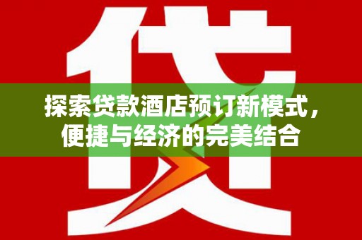 靖宇探索贷款酒店预订新模式，便捷与经济的完美结合