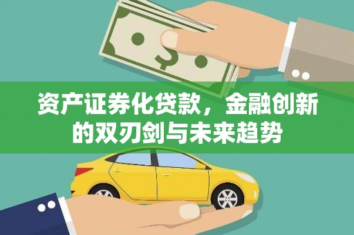 靖宇资产证券化贷款，金融创新的双刃剑与未来趋势