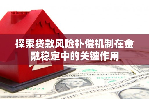 靖宇探索贷款风险补偿机制在金融稳定中的关键作用