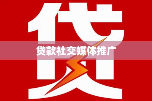 靖宇贷款社交媒体推广