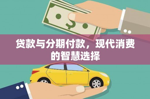 靖宇贷款与分期付款，现代消费的智慧选择
