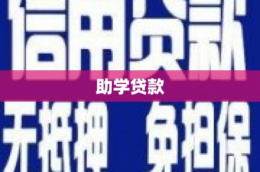 靖宇助学贷款