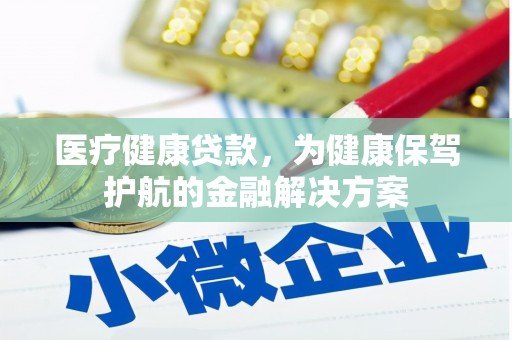 靖宇医疗健康贷款，为健康保驾护航的金融解决方案