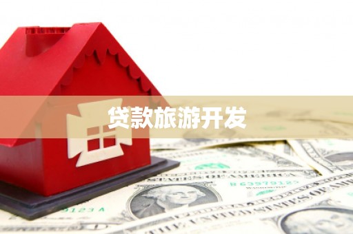 靖宇贷款旅游开发