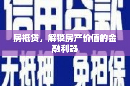 靖宇房抵贷，解锁房产价值的金融利器