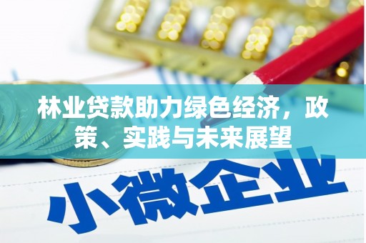 靖宇林业贷款助力绿色经济，政策、实践与未来展望