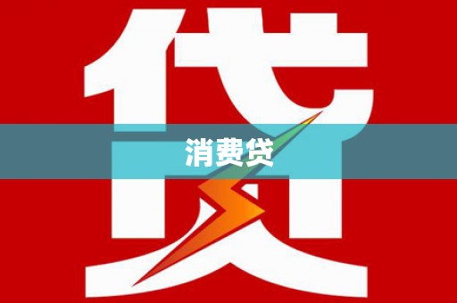 靖宇消费贷