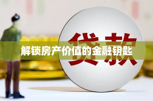 靖宇解锁房产价值的金融钥匙