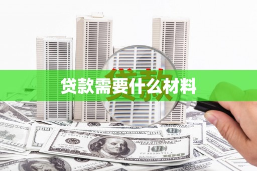 靖宇贷款需要什么材料