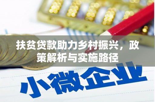 靖宇扶贫贷款助力乡村振兴，政策解析与实施路径