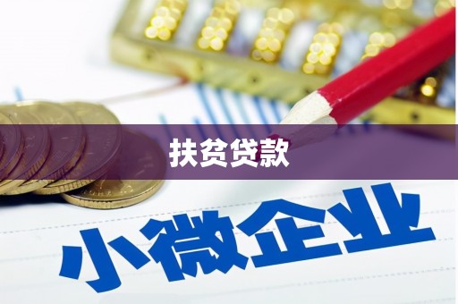 靖宇扶贫贷款
