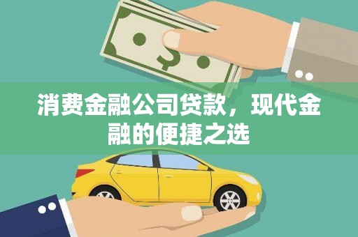 靖宇消费金融公司贷款，现代金融的便捷之选