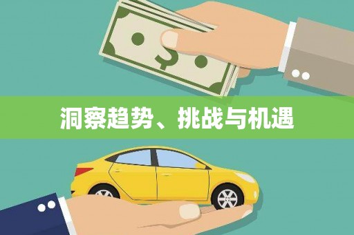 靖宇洞察趋势、挑战与机遇