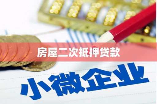 靖宇房屋二次抵押贷款