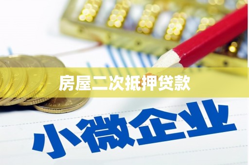 靖宇房屋二次抵押贷款