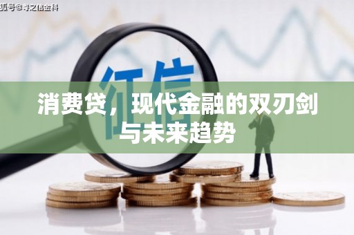 靖宇消费贷，现代金融的双刃剑与未来趋势