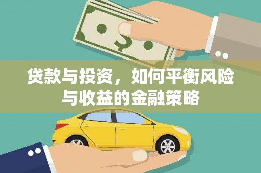 靖宇贷款与投资，如何平衡风险与收益的金融策略