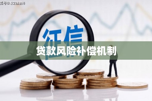 靖宇贷款风险补偿机制
