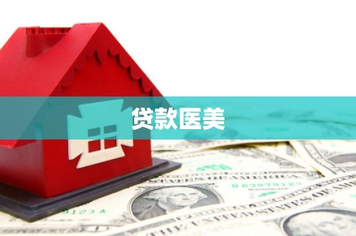 靖宇贷款医美