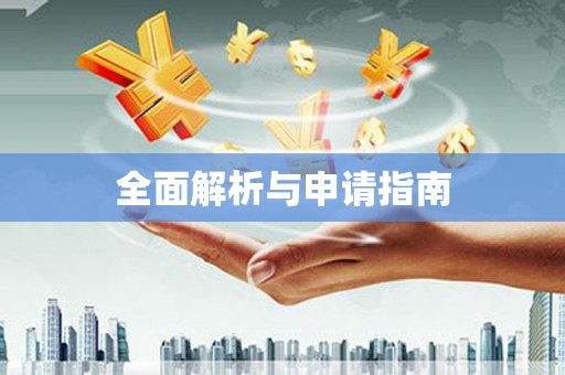 靖宇全面解析与申请指南