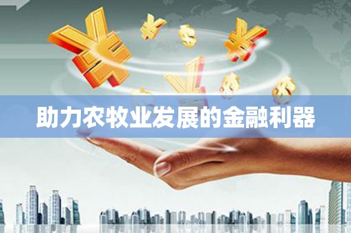 靖宇助力农牧业发展的金融利器