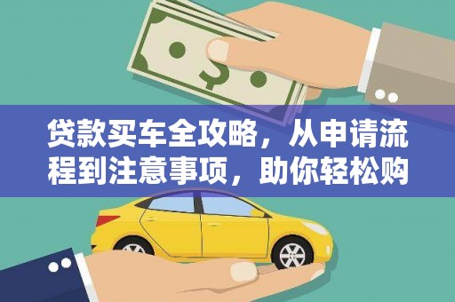 靖宇贷款买车全攻略，从申请流程到注意事项，助你轻松购车