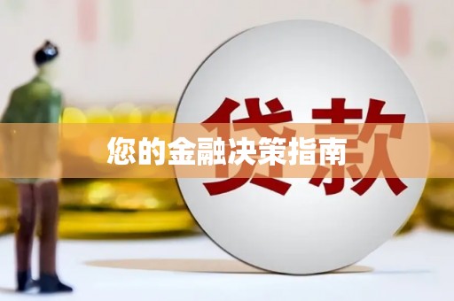 靖宇您的金融决策指南