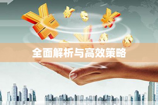 靖宇全面解析与高效策略