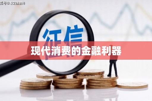 靖宇现代消费的金融利器