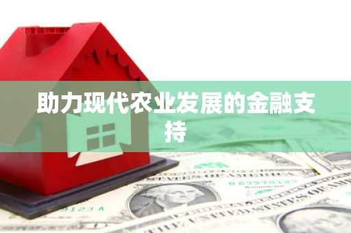 靖宇助力现代农业发展的金融支持