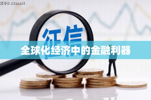 靖宇全球化经济中的金融利器