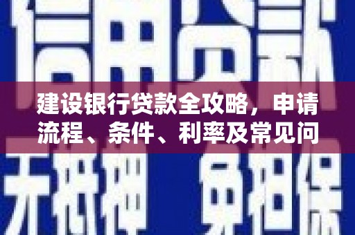 靖宇建设银行贷款全攻略，申请流程、条件、利率及常见问题解答