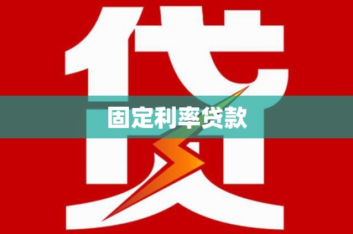 靖宇固定利率贷款