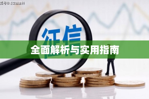靖宇全面解析与实用指南