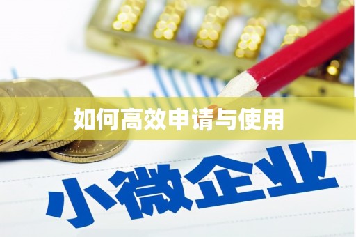 靖宇如何高效申请与使用
