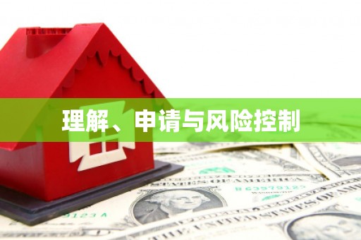 靖宇理解、申请与风险控制