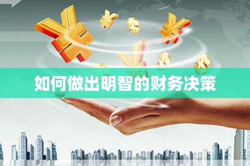 靖宇如何做出明智的财务决策
