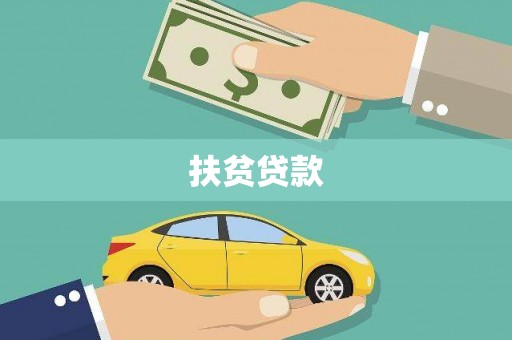 靖宇扶贫贷款