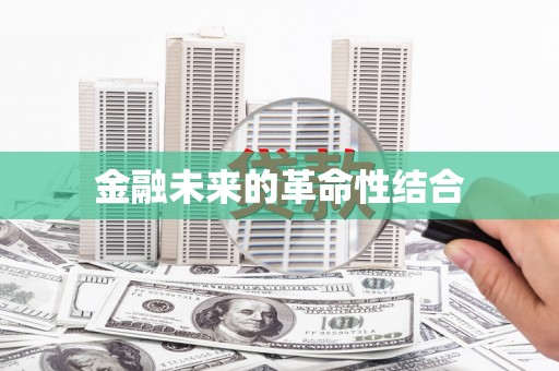 靖宇金融未来的革命性结合