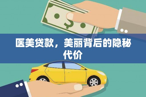 靖宇医美贷款，美丽背后的隐秘代价