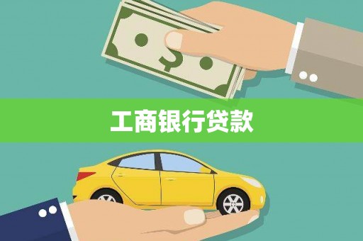 靖宇工商银行贷款