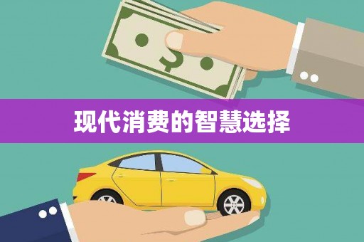 靖宇现代消费的智慧选择
